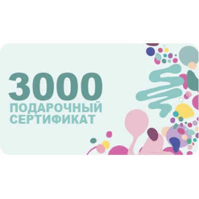 Подарочный сертификат 3000